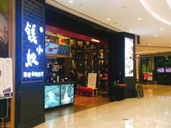 门面-钱小奴海鲜自助黑金店(杭州滨江龙湖店)