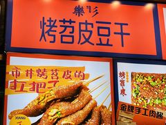 -乐乐姐超级土豆(中关村5号店)