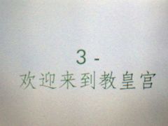 -教皇宫