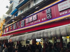 门面-牛华八婆麻辣烫(起源店)