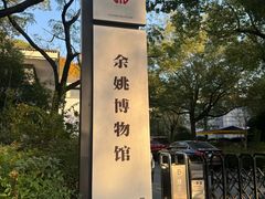 -余姚博物馆