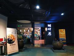 -湖畔居茶楼(湖滨店)