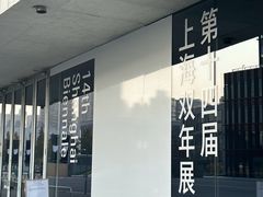 -上海当代艺术博物馆