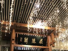 -庄隐阁(悠方广场店)
