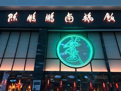 门面-陈鹏鹏潮汕菜(宝安机场T3航站楼店)