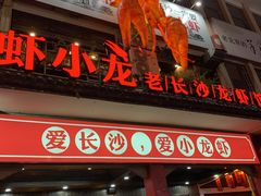 门面-虾小龙老长沙龙虾馆(坡子街店)