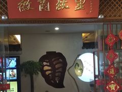 门面-中国徽菜·徽商故里(远大店)