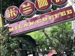 门面-米兰臻选·花园餐厅(航空店)