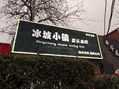 -冰城小镇音乐串吧·聚会餐厅(百子湾店)