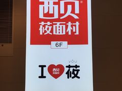 镇江苏宁广场6楼-西贝莜面村(镇江苏宁广场店)