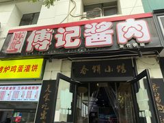 -傅记酱肉
