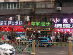 -郑家包子牛肉拉面(尚勤路店)
