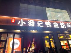 -小潘记鸭血粉丝汤