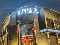 门面-前门烤鸭(江东中路店)
