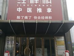 -经禅和·中医推拿(奥体恒山路店)