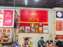 -恒兴发茶店(水巷口店)