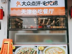 -必点海鲜·鲅鱼水饺(鞍山西道店)