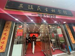 -三镇民生甜食馆(胜利街总店)