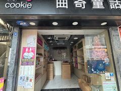 -曲奇童话(尖沙咀店)