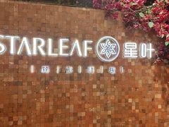 -星叶·东南亚料理(温州万象城店)