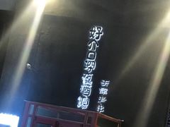 -好介口深夜酒馆(梅江店)