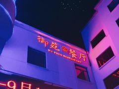 -御苑宾馆-中餐厅
