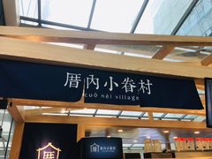 -厝内小眷村(西单大悦城店)