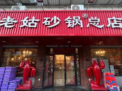 -老姑砂锅·烧烤天津菜(体北道店)