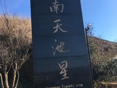 -江南天池