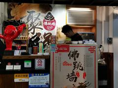 -香港聚强佛跳墙(淘金店)