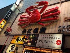 -蟹道乐( 新宿駅前店)