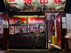门面-三哥田螺(北书院街店)