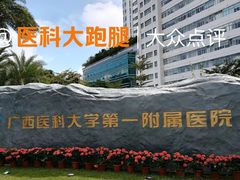 -广西医科大学第一附属医院