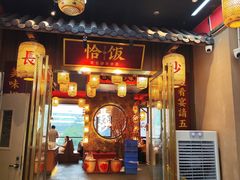 -恰饭·老长沙市井菜(天河客运站店)