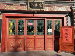 门面-富华斋饽饽铺·宫廷糕点·伴手礼(护国新天地店)
