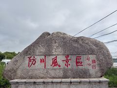 -珲春防川景区