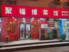 -聚福缘菜馆(隆昌路店)