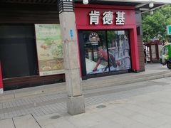 门面-肯德基(观前新店)