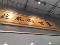 -芝麻糊世家(西华店)