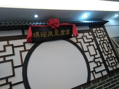 -寿州美味厨豆腐宴(寿县南门口西环路店)
