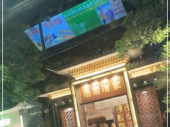 门面-南园酒家(前进路店)