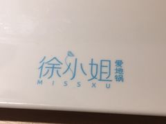 -徐小姐爱地锅(海州万达店)