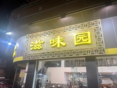 -滋味园(勒流店)