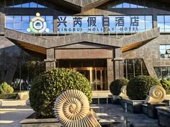 -兴芮温泉度假区