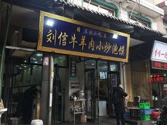 -刘信牛羊肉小炒泡馍(回民街店)
