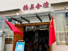 门面-张关合渣(航空大道店)