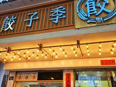 -饺子季水饺餐厅(新市街店)