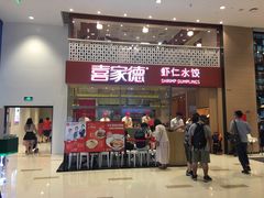 门面-喜家德虾仁水饺(华强天虹店)