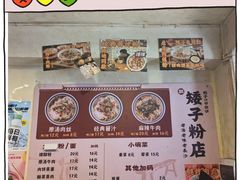 -矮子粉店1985·长沙米粉(湘春路店)