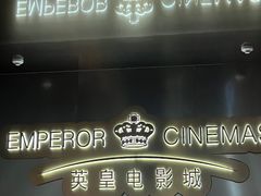 -英皇电影城(英皇集团中心IMAX店)